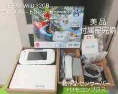 豪華セット♪美品 WiiU 32GB マリオカート8 同梱版 リモコンプラス付き