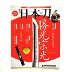 2025年最新】デアゴスティーニ 日本刀の人気アイテム - メルカリ