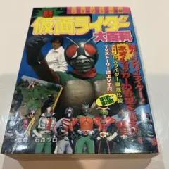 仮面ライダー】ロケ地大画報☆2024最新版☆限定同人誌 - メルカリ