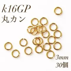 高品質 K16GP 丸カン 3mm 30個 ゴールド アクセサリーパーツ