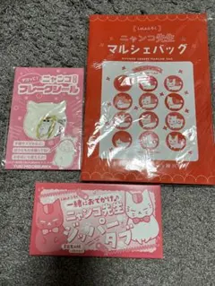 ニャンコ先生　付録　まとめ売り　計3点