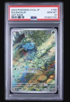 フシギダネ AR SV2a ポケモンカード151 166/165 PSA10 - メルカリ
