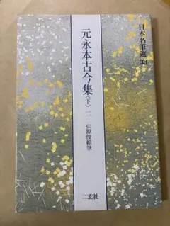 日本名筆選 元永本古今集 4冊セット 二玄社 日本名筆選 30：元永本古今集〈上1〉［伝源俊頼筆］ - 株式会社二玄社