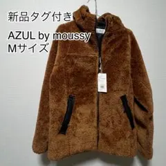 AZUL by moussy フリースジャケット ブラウン 新品タグ付き