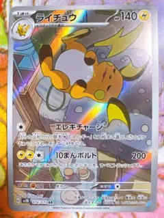 ライチュウ AR 074/071 SV2D