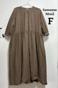 サマンサモスモス コットン リネン ワンピース ブラウン F