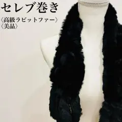 【美品】 高級ラビットファーマフラー　冬の万能アイテム　セレブ巻き リアルファー