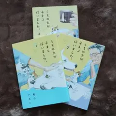 うちの犬が子ネコを拾いました。1-3巻