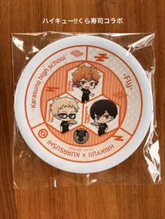 新品　未使用　ハイキュー　くら寿司　烏野高校