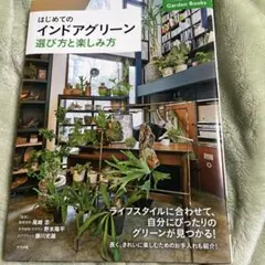 はじめてのインドアグリーン 選び方と楽しみ方