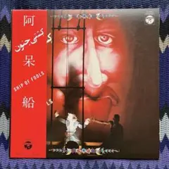 J.A.シーザー 阿呆船 / SHIP OF FOOLS レコード 天井桟敷 / J・A・シーザー – 阿呆船 = Ship Of Fools – CD (Album