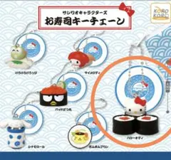 サンリオキャラクターズ お寿司キーチェーン キティ