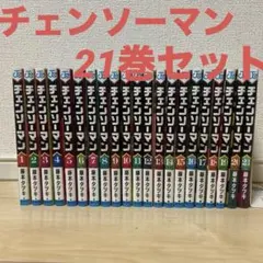 チェンソーマン 全21巻セット