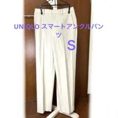UNIQLO スマートアンクルパンツ　Ｓ