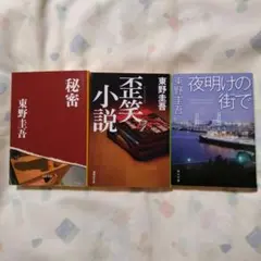 東野圭吾 　まとめ売り　3冊セット　文庫本