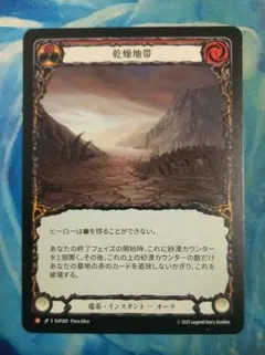 FAB 乾燥地帯/Parched Terrain SUP 日本語版