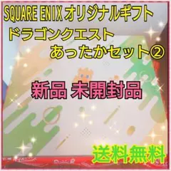 選べる!セット商品 ギフトBOX ドラゴンクエスト　あったかセット②