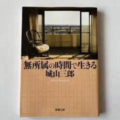 無所属の時間で生きる