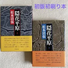 【初版初刷り本】隠花平原 上下巻セット 松本清張　単行本