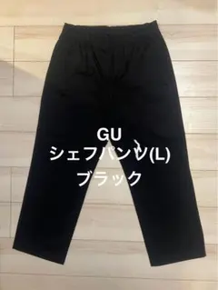 美品【L】GUジーユーシェフパンツ黒ブラックユニセックスワイドイージーパンツ