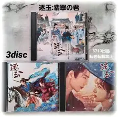 ❣️《逐玉:翡翠の君》♡完全収録盤♡ 中国ドラマCD /OST3枚組♪︎48曲のサムネイル