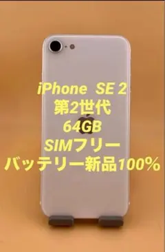 iPhone SE 2 ホワイト64GB SIMフリー　バッテリー100% 美品