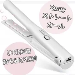 25. ヘアアイロン コードレス 2WAY ストレートUSB充電　4500mah
