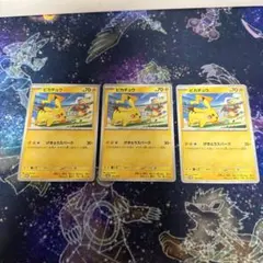 ピカチュウカード 3枚セット