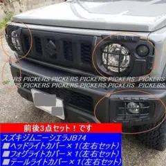 2025年最新】ジムニーjb23 ヘッドライトカバーの人気アイテム - メルカリ