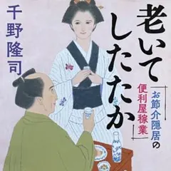 〈文庫〉老いてしたたか お節介隠居の便利屋稼業／千野隆司●文春文庫