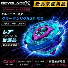 ベイブレードX ハズブロ リグルクラーケン S 3-85O - メルカリ