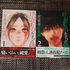 けだものたちの時間 ～狂依存症候群～ 1～6巻 全巻 - メルカリ