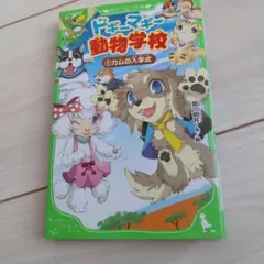ドギーマギー動物学校 1 カムの入学式
