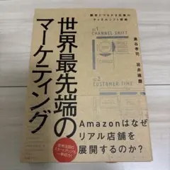 世界最先端のマーケティング 顧客とつながる企業のチャネルシフト戦略