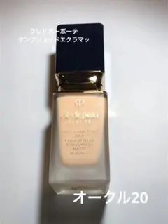 クレドポーボーテ　タンフリュイドエクラマット　OC20