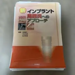 新 インプラント 周囲炎へのアプローチ　⚠️裁断済み