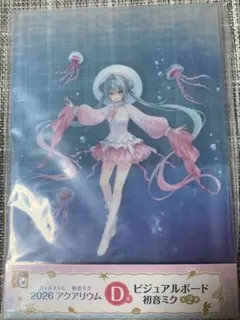 グッスマくじ 初音ミク 2026 アクアリウム　D賞　ビジュアルボード　初音ミク