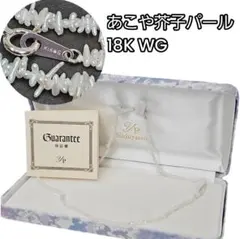 あこや真珠 ネックレス アコヤ ケシパール　芥子パール 本真珠　18K WG