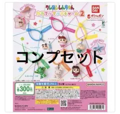 クレヨンしんちゃんカラフルマルチチャーム2コンプリートセット