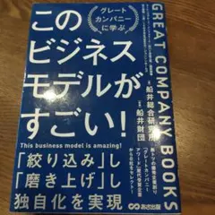 このビジネスモデルがすごい!