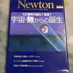宇宙・無からの誕生 137億年の進化?変遷?
