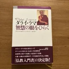 ダライ・ラマ 智慧の眼をひらく