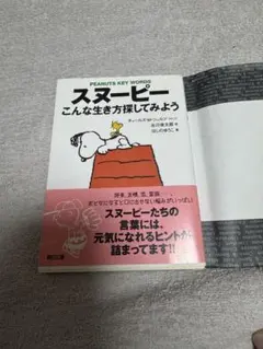 スヌーピー こんな生き方探してみよう