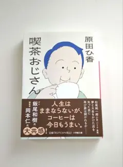 【難あり/読めればOKの方へ】喫茶おじさん 原田ひ香