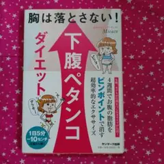 胸は落とさない!下腹ペタンコダイエット