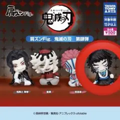 ガチャガチャ 肩ズンFig. 鬼滅の刃 第肆弾