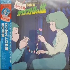 ルパン三世　カリオストロの城　完全サントラ盤　帯付　ポスター付　シナリオ付　完品 Amazon.co.jp: ルパン三世 : カリオストロの城 ― オリジナル