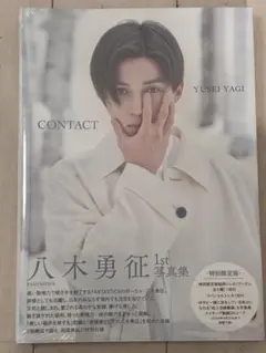 八木勇征 1st写真集 CONTACT