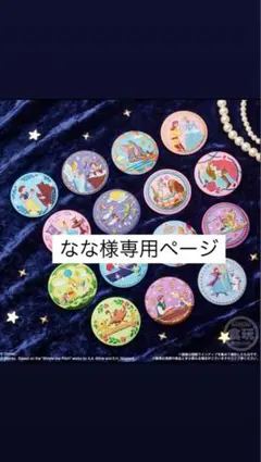 なな様専用ページ