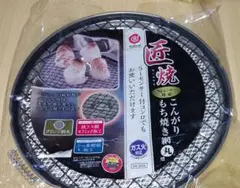 ベストコ 匠焼 こんがりもち焼き網 丸型のサムネイル